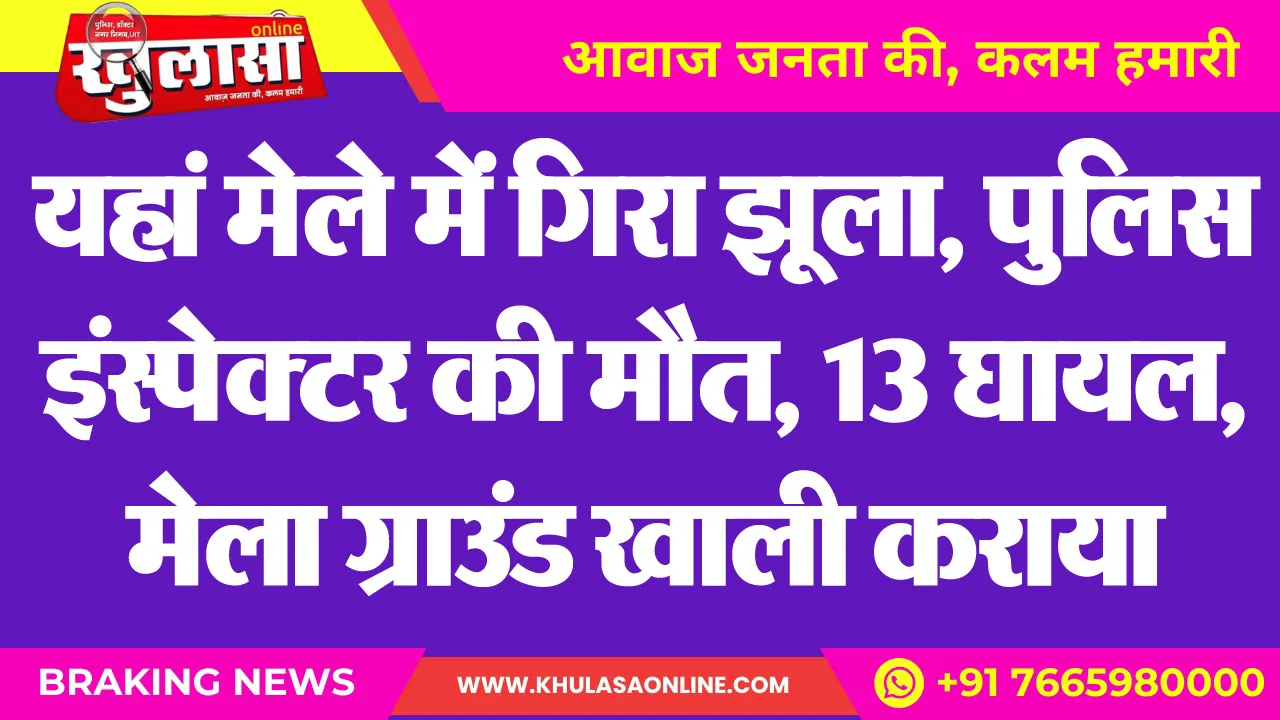 यहां मेले में गिरा झूला, पुलिस इंस्पेक्टर की मौत, 13 घायल, मेला ग्राउंड खाली कराया