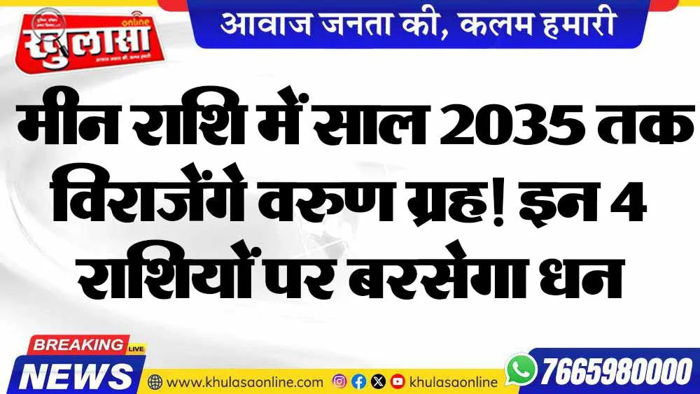 मीन राशि में साल 2035 तक विराजेंगे वरुण ग्रह! इन 4 राशियों पर बरसेगा धन