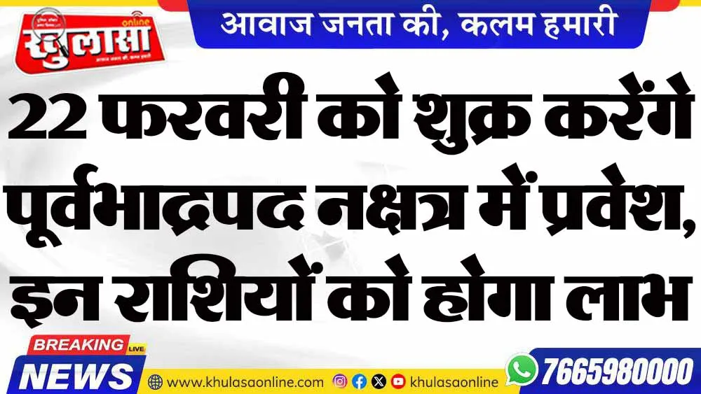22 फरवरी को शुक्र करेंगे पूर्वभाद्रपद नक्षत्र में प्रवेश, इन राशियों को होगा लाभ