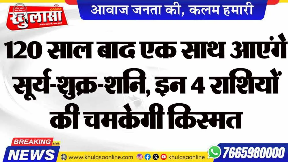 120 साल बाद एक साथ आएंगे सूर्य-शुक्र-शनि, इन 4 राशियों की चमकेगी किस्मत