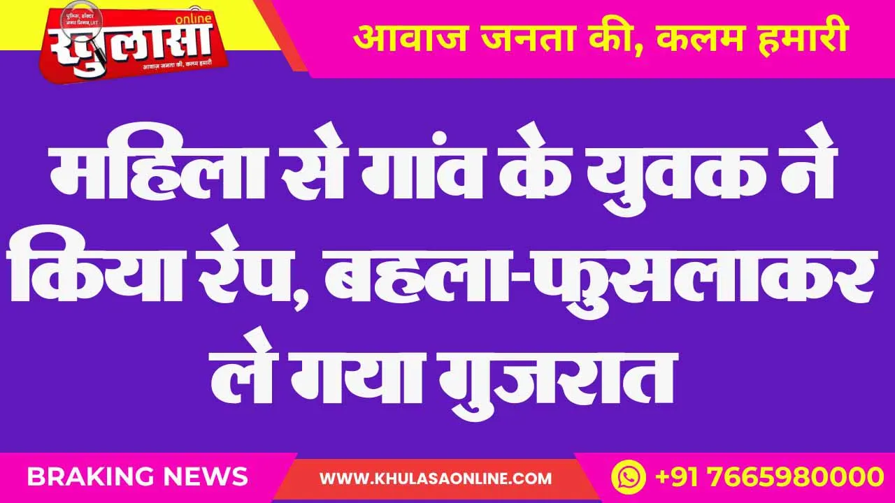 महिला से गांव के युवक ने किया रेप, बहला-फुसलाकर ले गया गुजरात