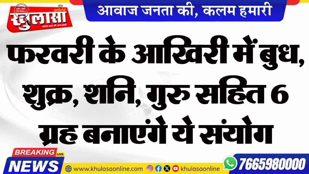 फरवरी के आखिरी में बुध, शुक्र, शनि, गुरु सहित 6 ग्रह बनाएंगे ये संयोग