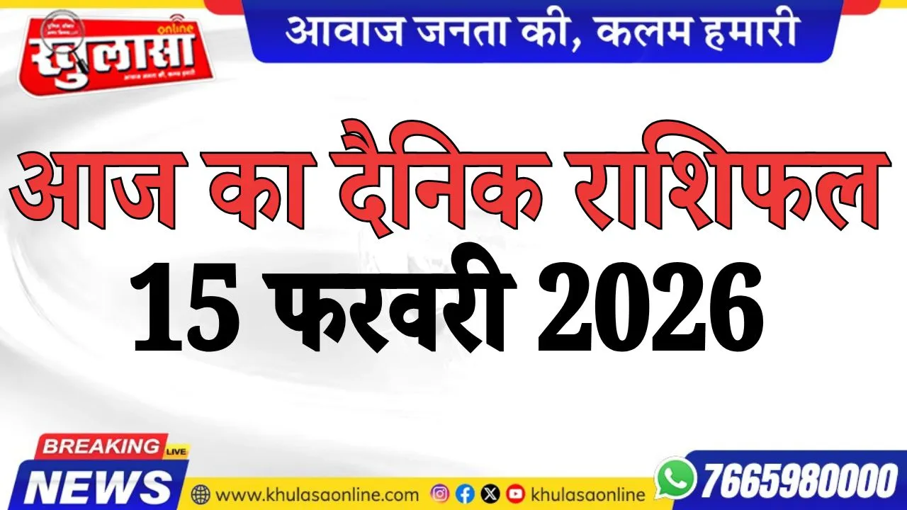 आज का दैनिक राशिफल 15 फरवरी 2026