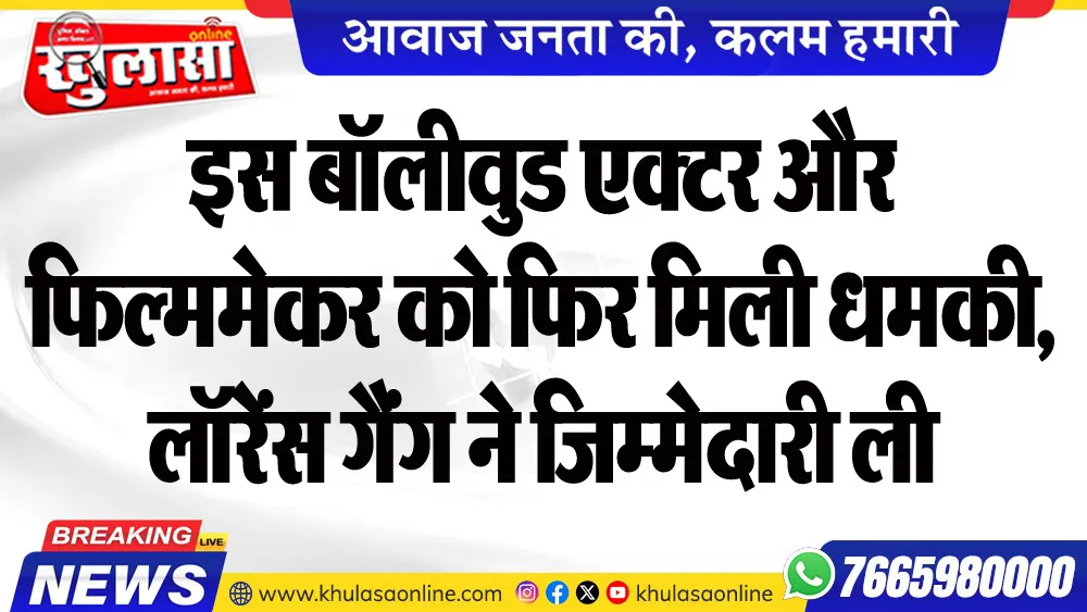 इस बॉलीवुड एक्टर और फिल्ममेकर को फिर मिली धमकी, लॉरेंस गैंग ने जिम्मेदारी ली