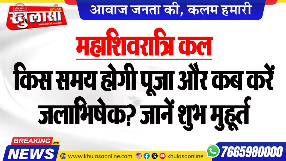महाशिवरात्रि कल : किस समय होगी पूजा और कब करें जलाभिषेक? जानें शुभ मुहूर्त