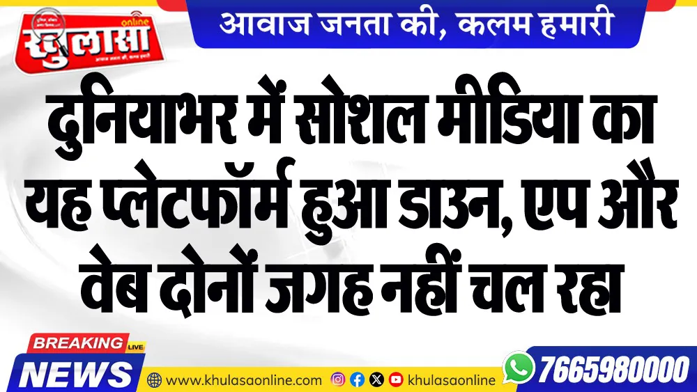 दुनियाभर में सोशल मीडिया का यह प्लेटफॉर्म हुआ डाउन, एप और वेब दोनों जगह नहीं चल रहा