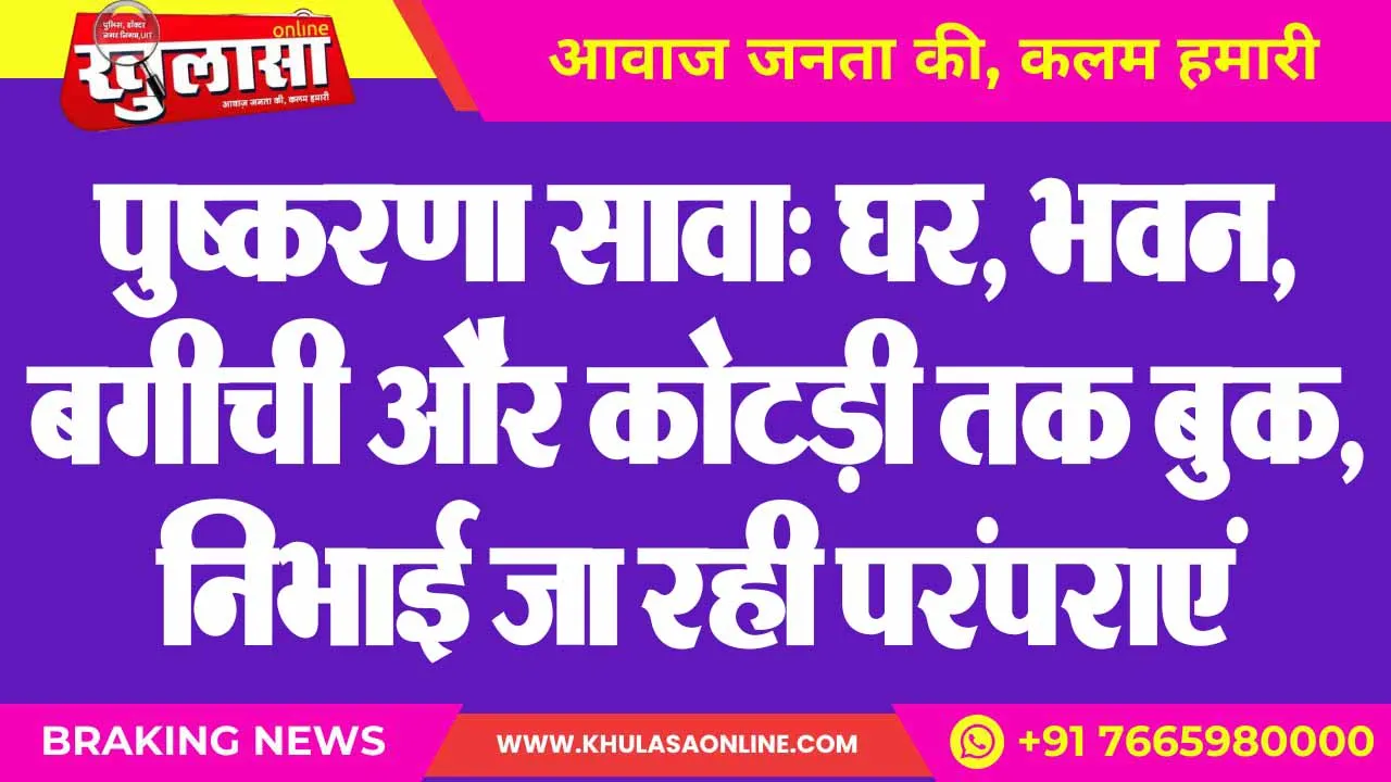 पुष्करणा सावा: घर, भवन, बगीची और कोटड़ी तक बुक, निभाई जा रही परंपराएं