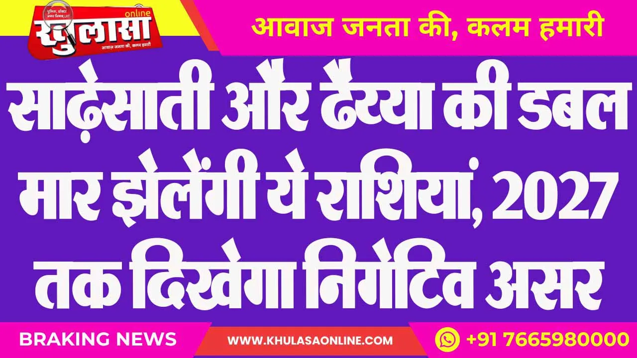 साढ़ेसाती और ढैय्या की डबल मार झेलेंगी ये राशियां, 2027 तक दिखेगा निगेटिव असर