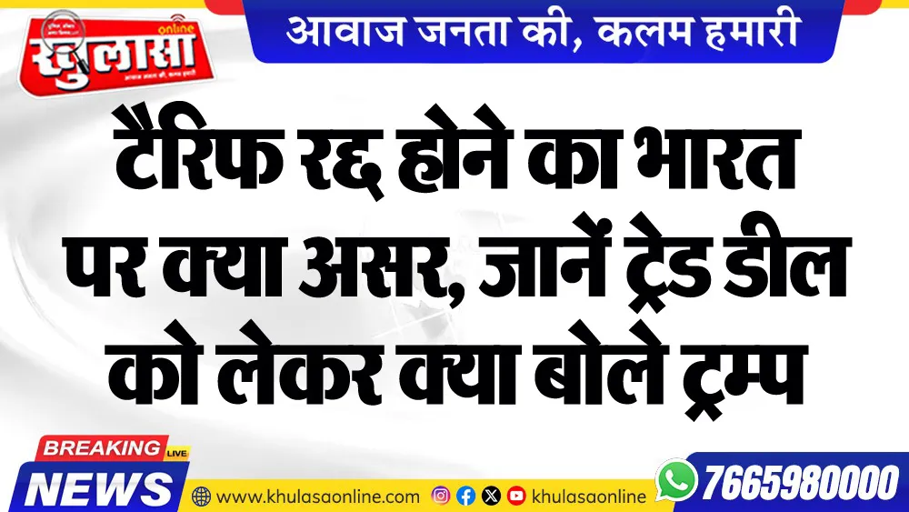 टैरिफ रद्द होने का भारत पर क्या असर, जानें ट्रेड डील को लेकर क्या बोले ट्रम्प