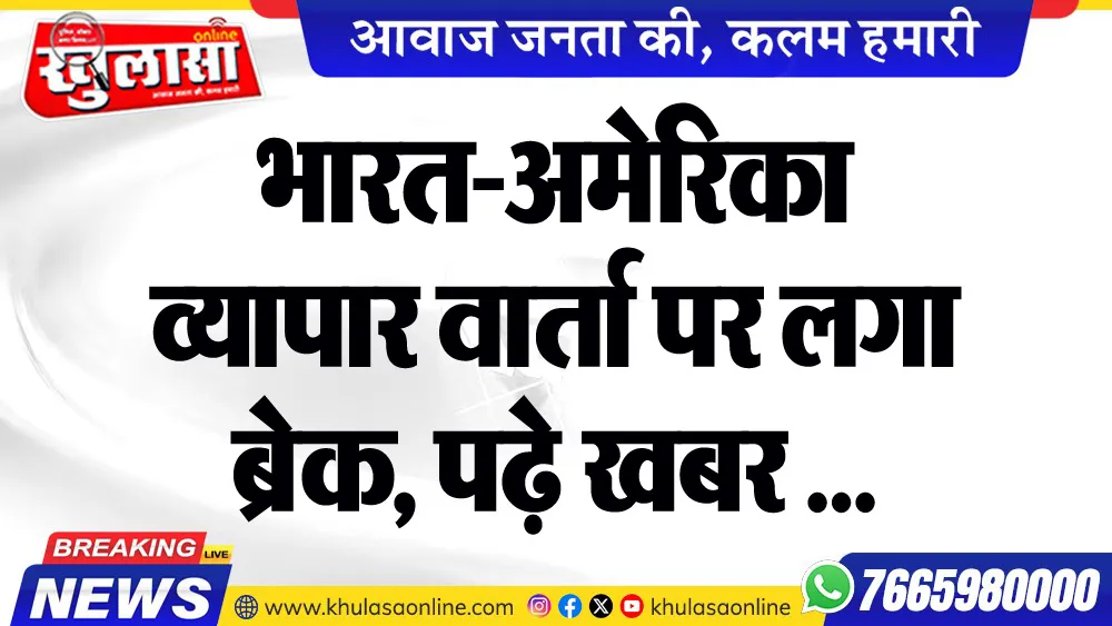 भारत-अमेरिका व्यापार वार्ता पर लगा ब्रेक, पढ़े खबर ...