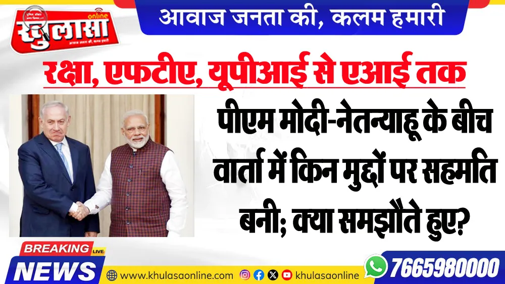 रक्षा, एफटीए, यूपीआई से एआई तक : पीएम मोदी-नेतन्याहू के बीच वार्ता में किन मुद्दों पर सहमति बनी; क्या समझौते हुए?