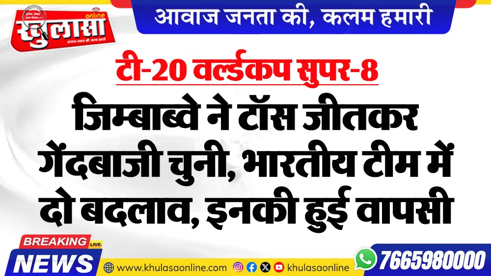 टी-20 वर्ल्डकप सुपर-8; जिम्बाब्वे ने टॉस जीतकर गेंदबाजी चुनी, भारतीय टीम में दो बदलाव, इनकी हुई वापसी