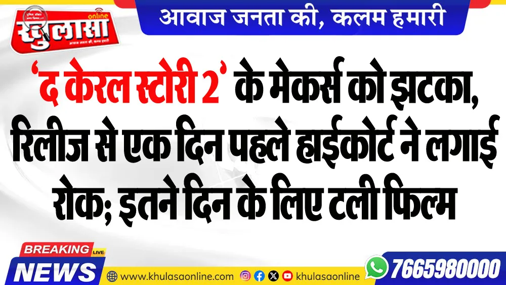 ‘द केरल स्टोरी 2’ के मेकर्स को झटका, रिलीज से एक दिन पहले हाईकोर्ट ने लगाई रोक; इतने दिन के लिए टली फिल्म