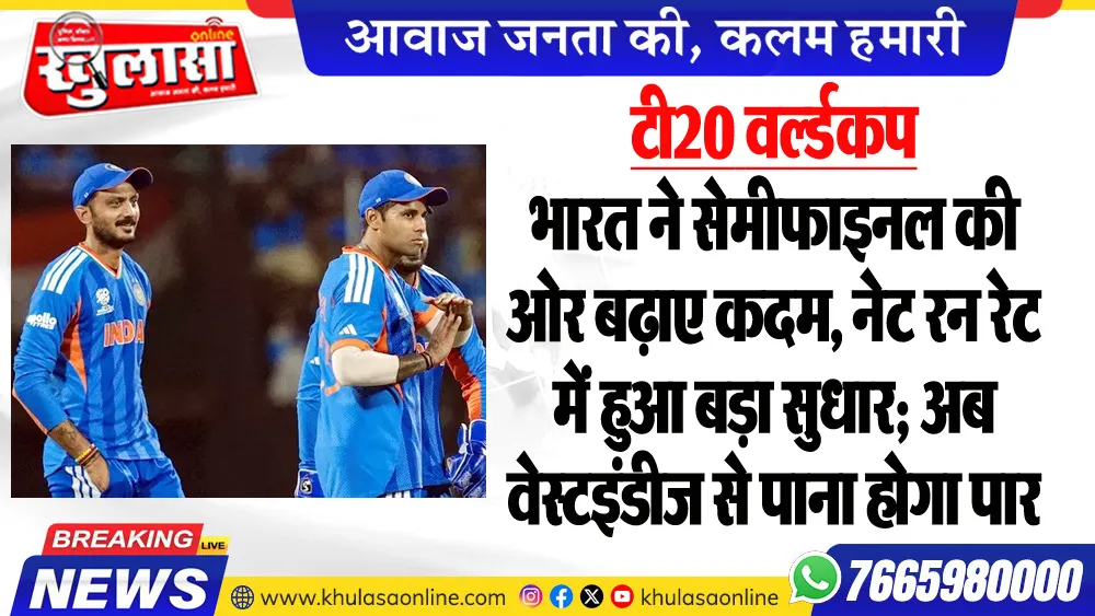 टी-20 वर्ल्ड कप: भारत ने सेमीफाइनल की ओर बढ़ाए कदम, नेट रन रेट में हुआ बड़ा सुधार; अब वेस्टइंडीज से पाना होगा पार