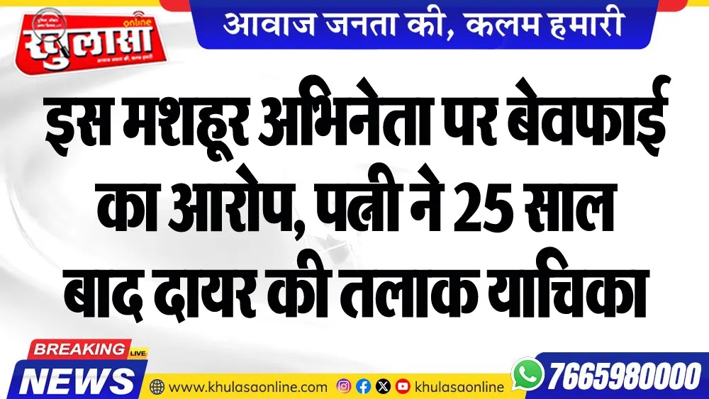 इस मशहूर अभिनेता पर बेवफाई का आरोप, पत्नी ने 25 साल बाद दायर की तलाक याचिका