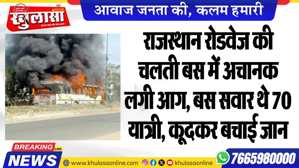 राजस्थान रोडवेज की चलती बस में अचानक लगी आग, बस सवार थे 70 यात्री, कूदकर बचाई जान