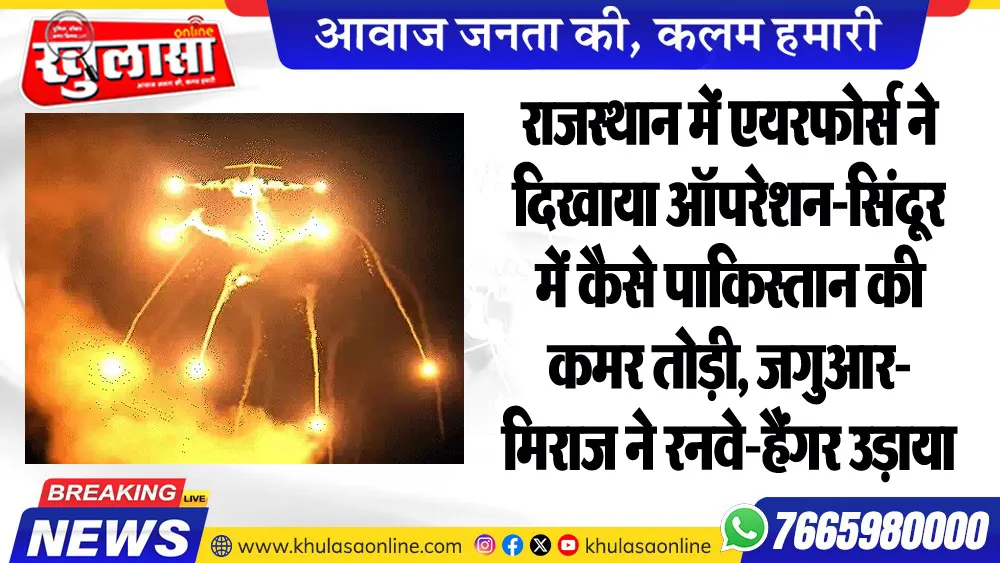 राजस्थान में एयरफोर्स ने दिखाया ऑपरेशन-सिंदूर में कैसे पाकिस्तान की कमर तोड़ी, जगुआर-मिराज ने रनवे-हैंगर उड़ाया
