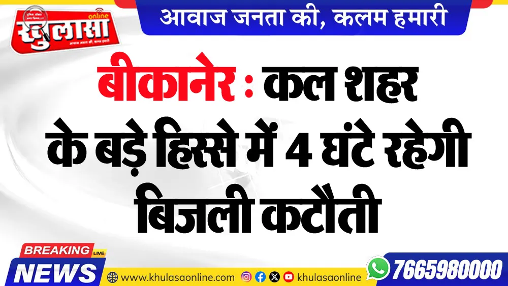 बीकानेर : कल शहर के बड़े हिस्से में 4 घंटे रहेगी बिजली कटौती