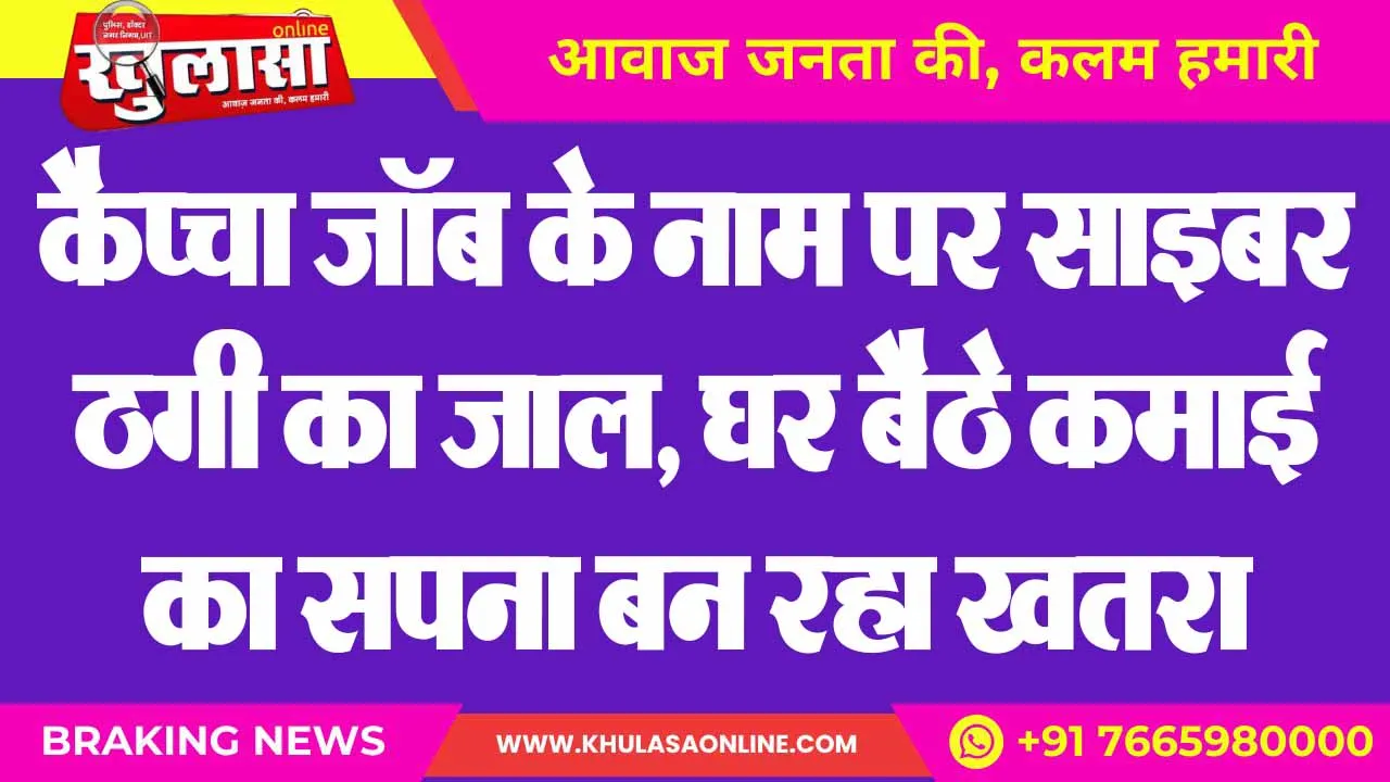 कैप्चा जॉब के नाम पर साइबर ठगी का जाल, घर बैठे कमाई का सपना बन रहा खतरा