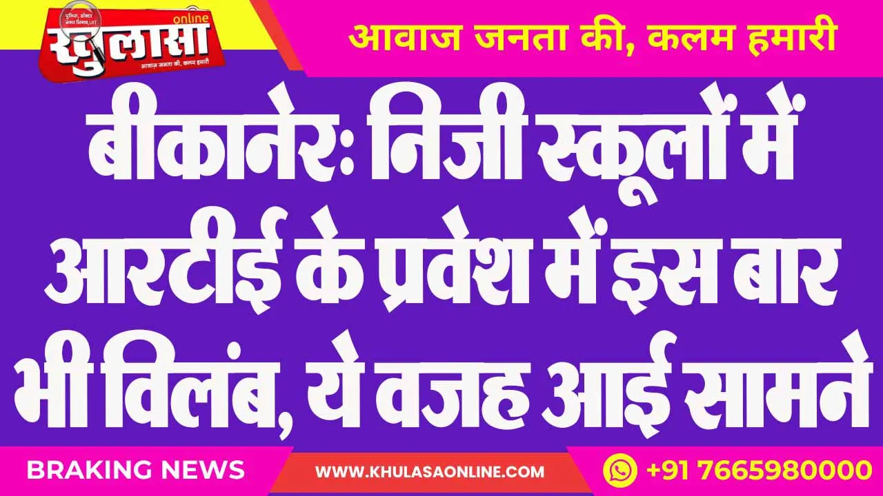 बीकानेर: निजी स्कूलों में आरटीई के प्रवेश में इस बार भी विलंब, ये वजह आई सामने