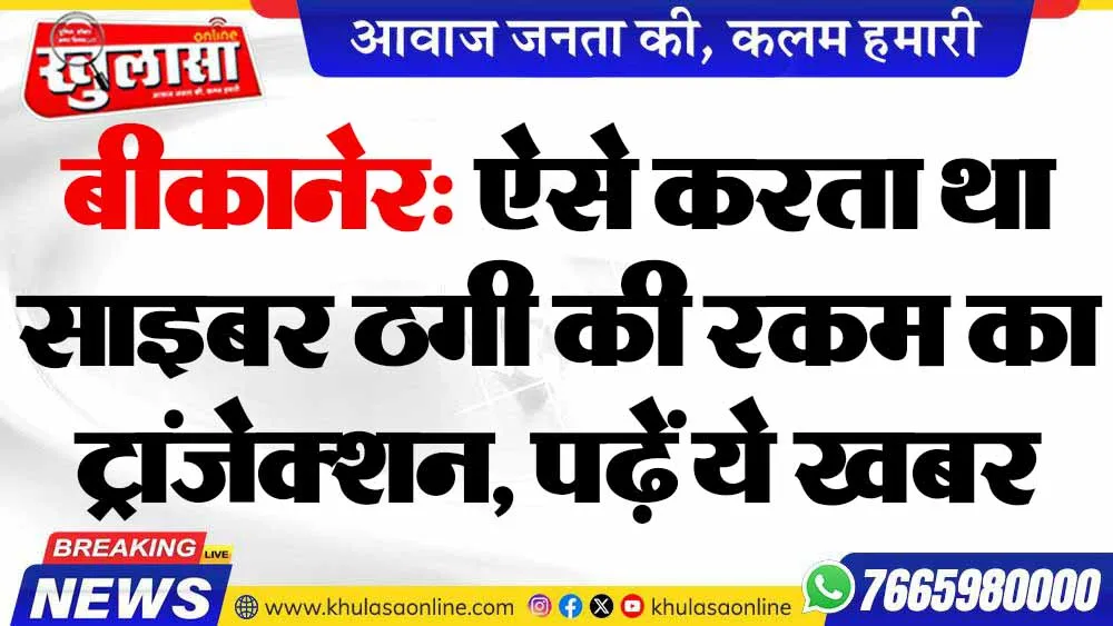 बीकानेर: ऐसे करता था साइबर ठगी की रकम का ट्रांजेक्शन, पढ़ें ये खबर