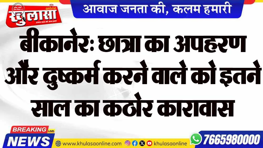 बीकानेर: छात्रा का अपहरण और दुष्कर्म करने वाले को इतने साल का कठोर कारावास