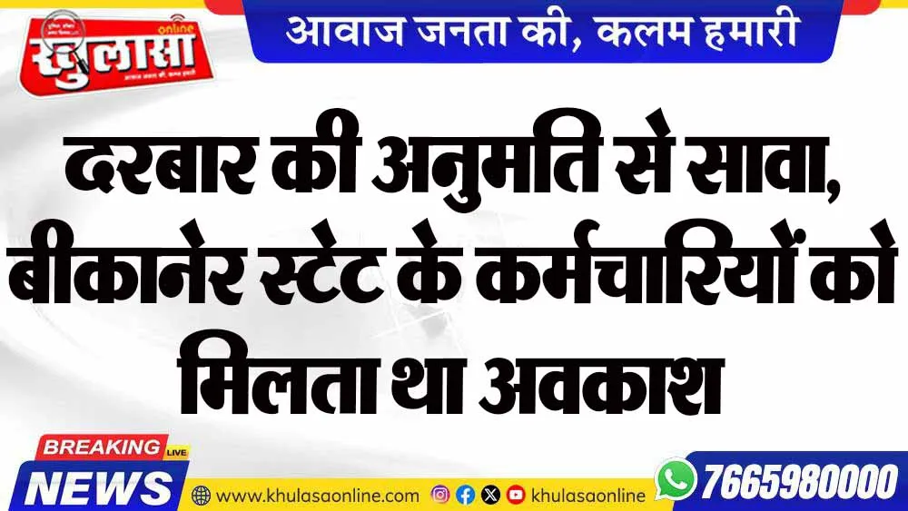 दरबार की अनुमति से सावा, बीकानेर स्टेट के कर्मचारियों को मिलता था अवकाश
