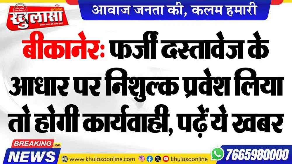 बीकानेर: फर्जी दस्तावेज के आधार पर निशुल्क प्रवेश लिया तो होगी कार्यवाही, पढ़ें ये खबर