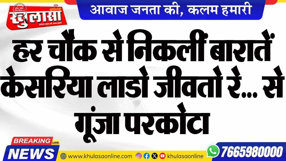 हर चौक से निकलीं बारातें केसरिया लाडो जीवतो रे... से गूंजा परकोटा