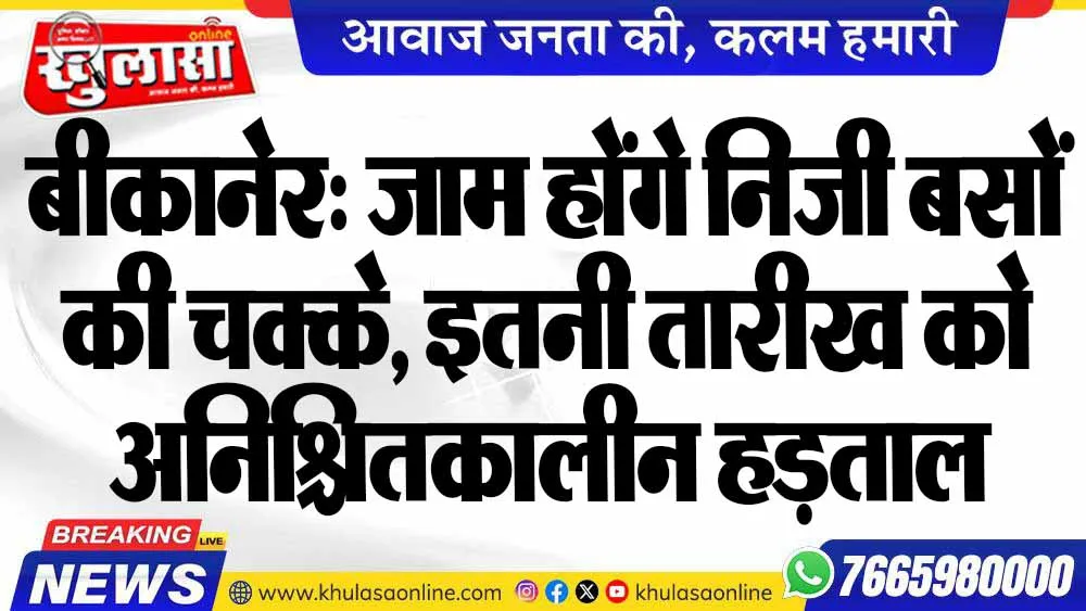 बीकानेर: जाम होंगे निजी बसों की चक्के, इतनी तारीख को अनिश्चितकालीन हड़ताल