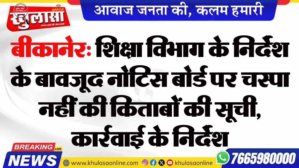 बीकानेर: शिक्षा विभाग के निर्देश के बावजूद नोटिस बोर्ड पर चस्पा नहीं की किताबों की सूची, कार्रवाई के निर्देश