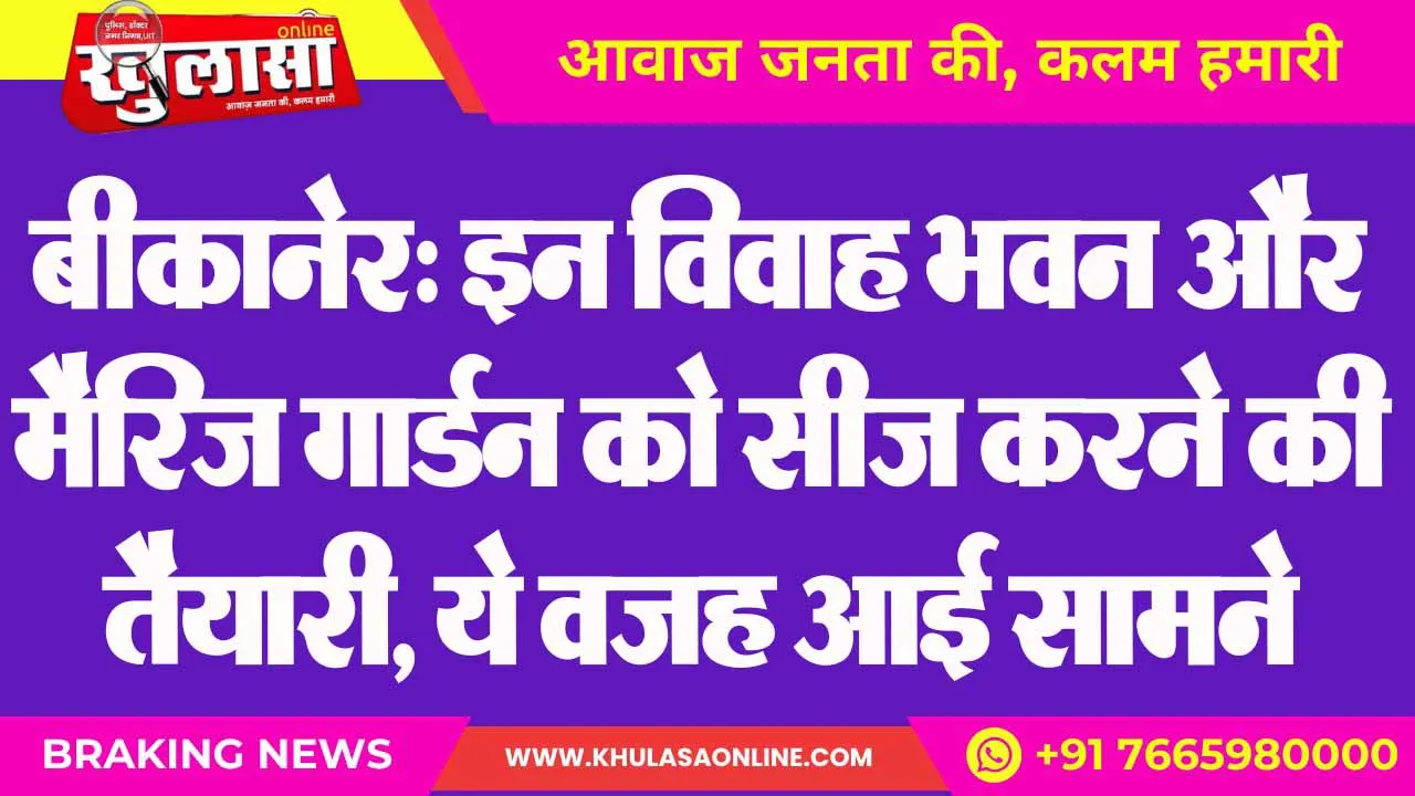 बीकानेर: इन विवाह भवन और मैरिज गार्डन को सीज करने की तैयारी, ये वजह आई सामने