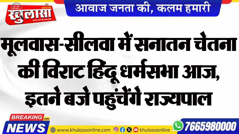 मूलवास-सीलवा में सनातन चेतना की विराट हिंदू धर्मसभा आज, इतने बजे पहुंचेंगे राज्यपाल