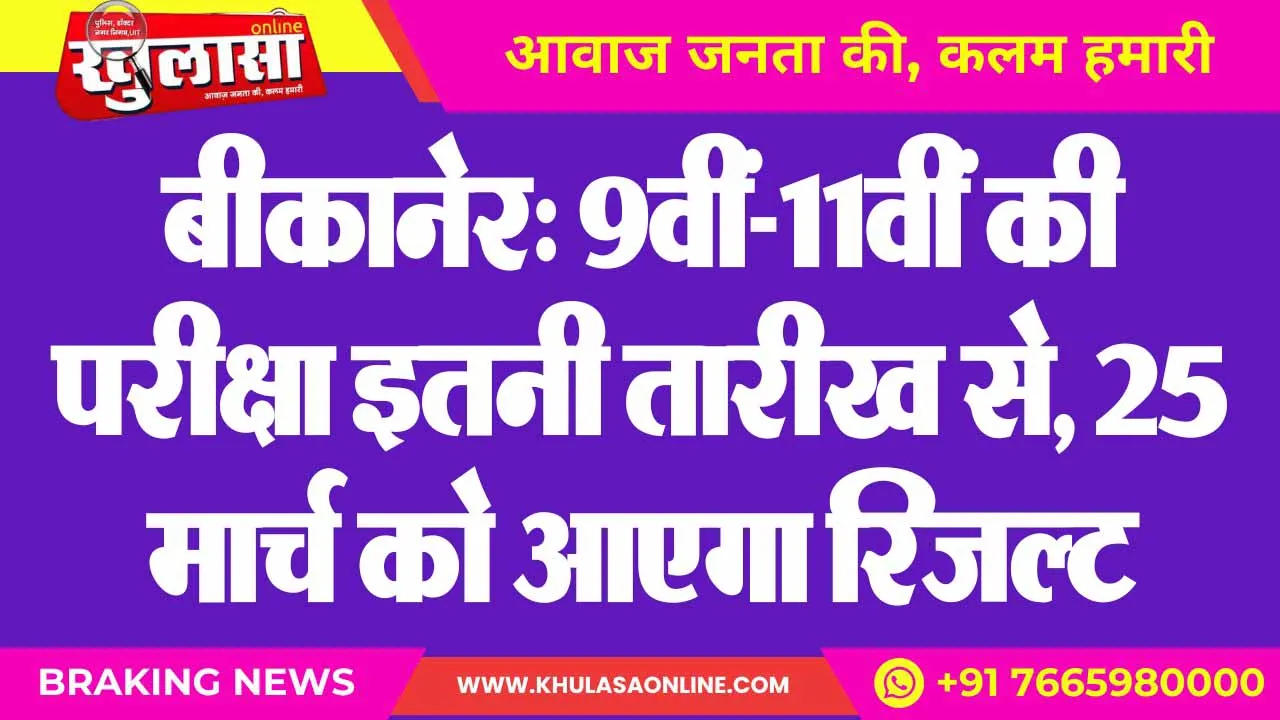 बीकानेर: 9वीं-11वीं की परीक्षा इतनी तारीख से, 25 मार्च को आएगा रिजल्ट