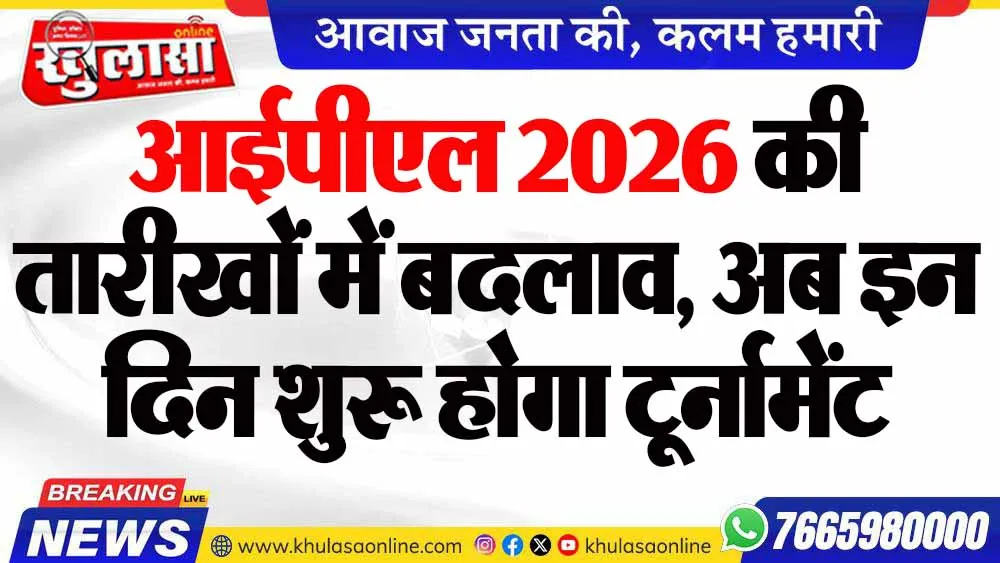 आईपीएल 2026 की तारीखों में बदलाव, अब इन दिन शुरू होगा टूर्नामेंट