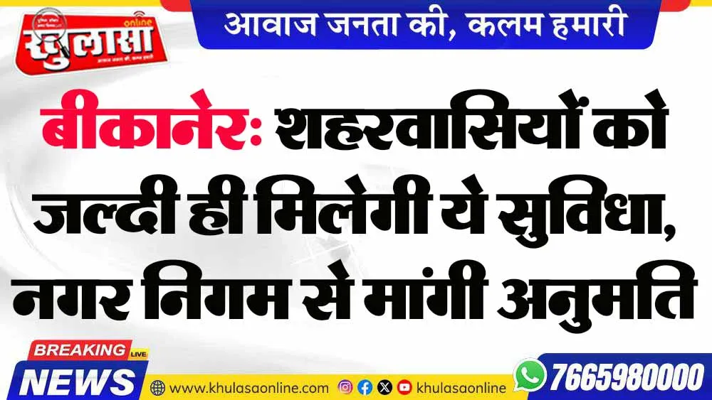 बीकानेर: शहरवासियों को जल्दी ही मिलेगी ये सुविधा, नगर निगम से मांगी अनुमति