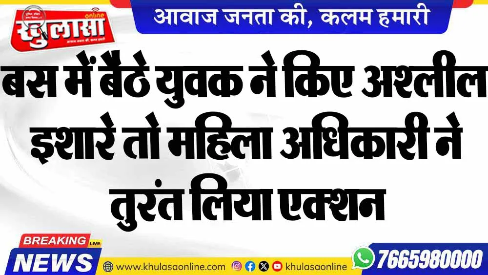 बस में बैठे युवक ने किए अश्लील इशारे तो महिला अधिकारी ने तुरंत लिया एक्शन