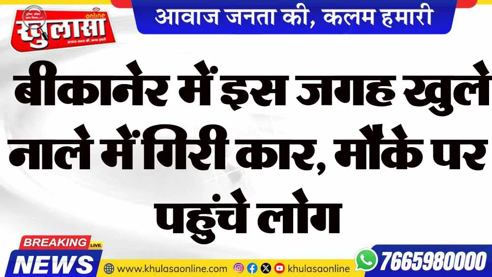 बीकानेर में इस जगह खुले नाले में गिरी कार, मौके पर पहुंचे लोग