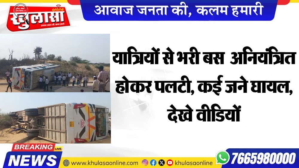 यात्रियों से भरी बस  अनियंत्रित होकर पलटी, कई जने घायल, देखे वीडियों