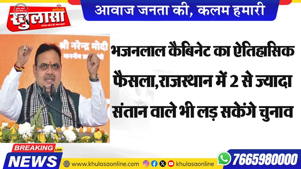 भजनलाल कैबिनेट का ऐतिहासिक फैसला,राजस्थान में 2 से ज्यादा संतान वाले भी लड़ सकेंगे चुनाव
