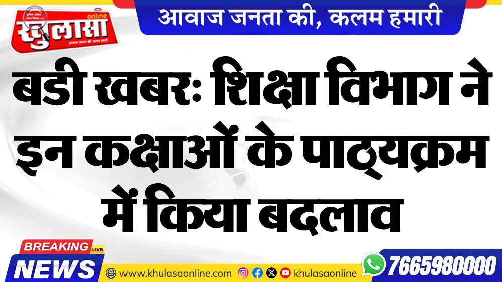 बडी खबर: शिक्षा विभाग ने इन कक्षाओं के पाठ्यक्रम में किया बदलाव