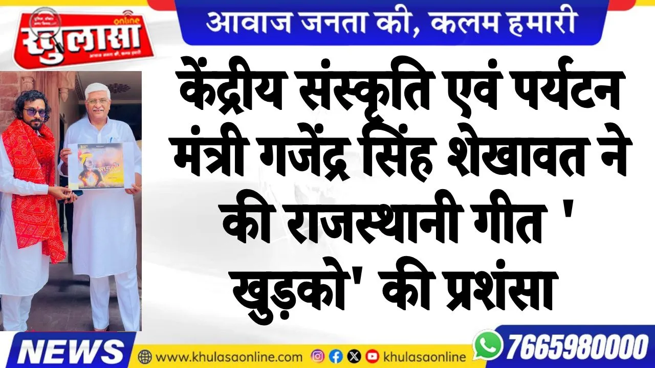 केंद्रीय संस्कृति एवं पर्यटन मंत्री गजेंद्र सिंह शेखावत ने की राजस्थानी गीत ' खुड़को' की प्रशंसा
