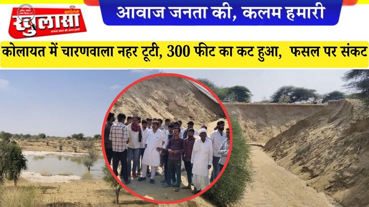 कोलायत में चारणवाला नहर टूटी, 300 फीट का कट हुआ,  फसल पर संकट