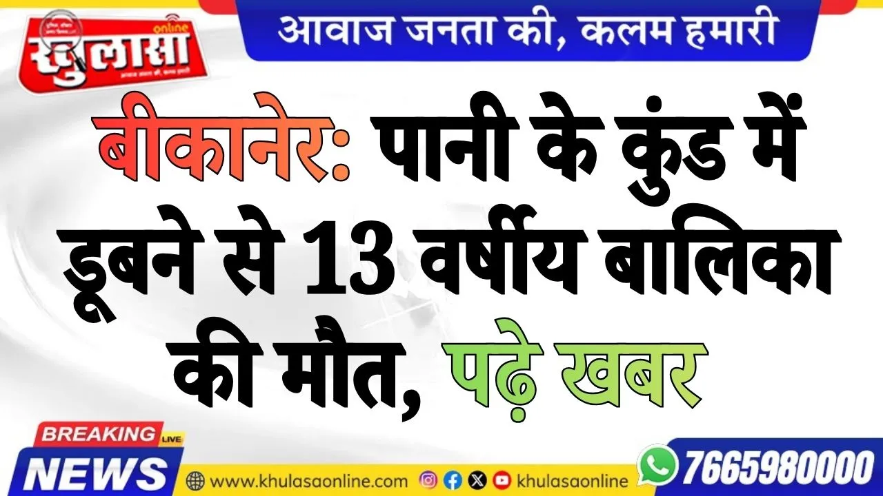 बीकानेर: पानी के कुंड में डूबने से 13 वर्षीय बालिका की मौत