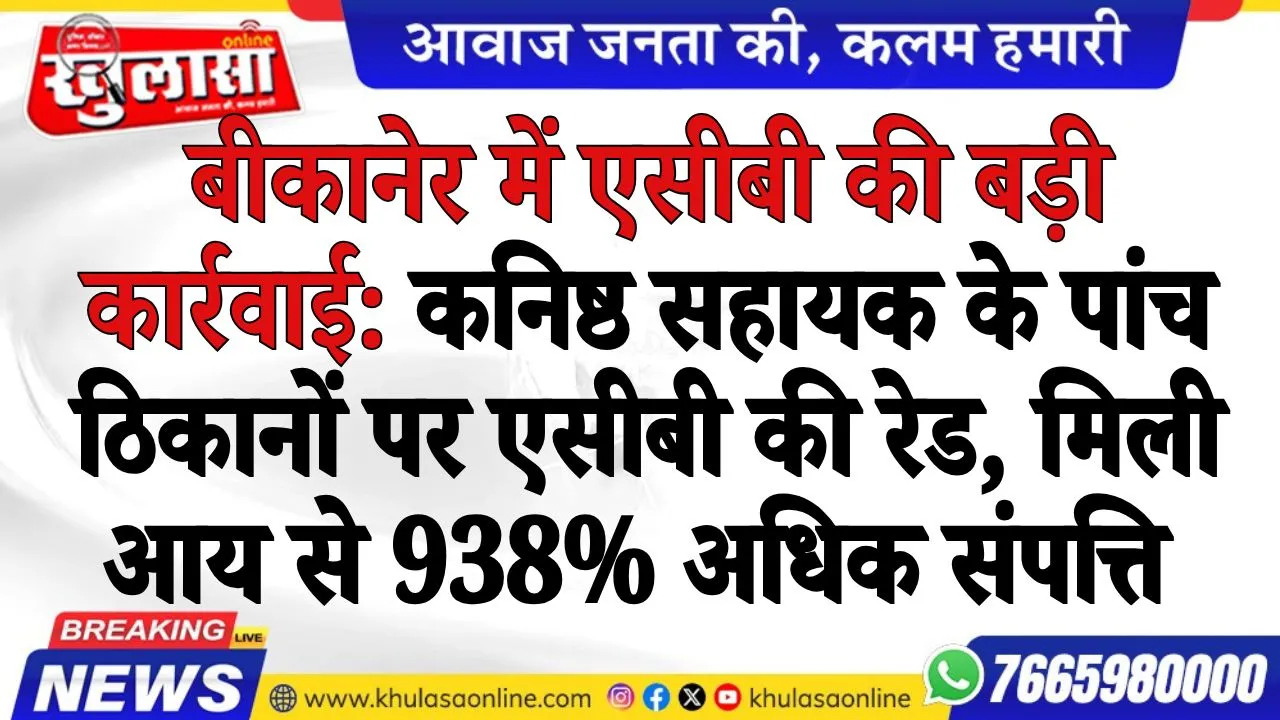कनिष्ठ सहायक के पांच ठिकानों पर एसीबी की रेड, मिली आय से 938% अधिक संपत्ति