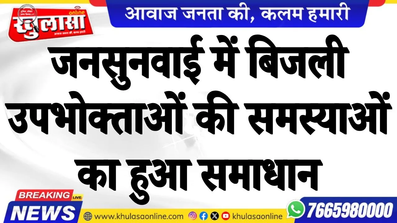 जनसुनवाई में बिजली उपभोक्ताओं की समस्याओं का हुआ समाधान