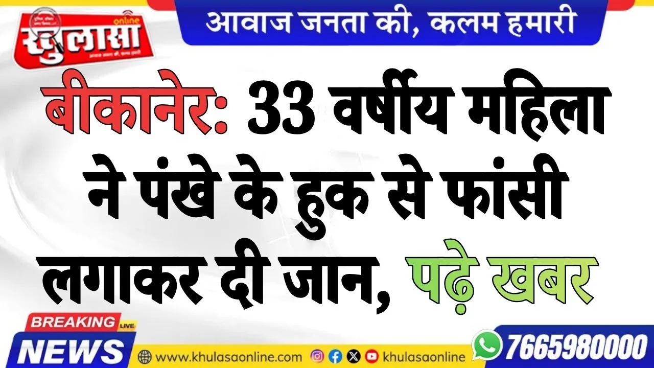 33 वर्षीय महिला ने पंखे के हुक से फांसी लगाकर दी जान