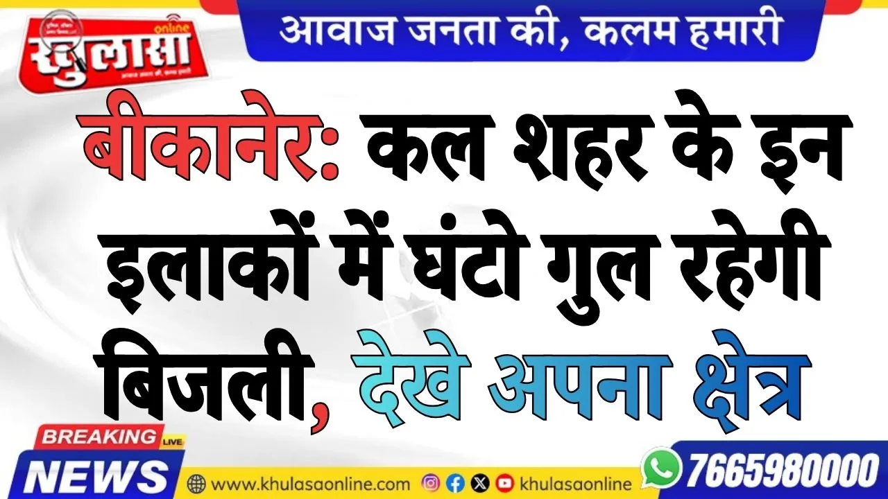 बीकानेर: कल शहर के इन इलाकों में घंटो गुल रहेगी बिजली, देखे अपना क्षेत्र