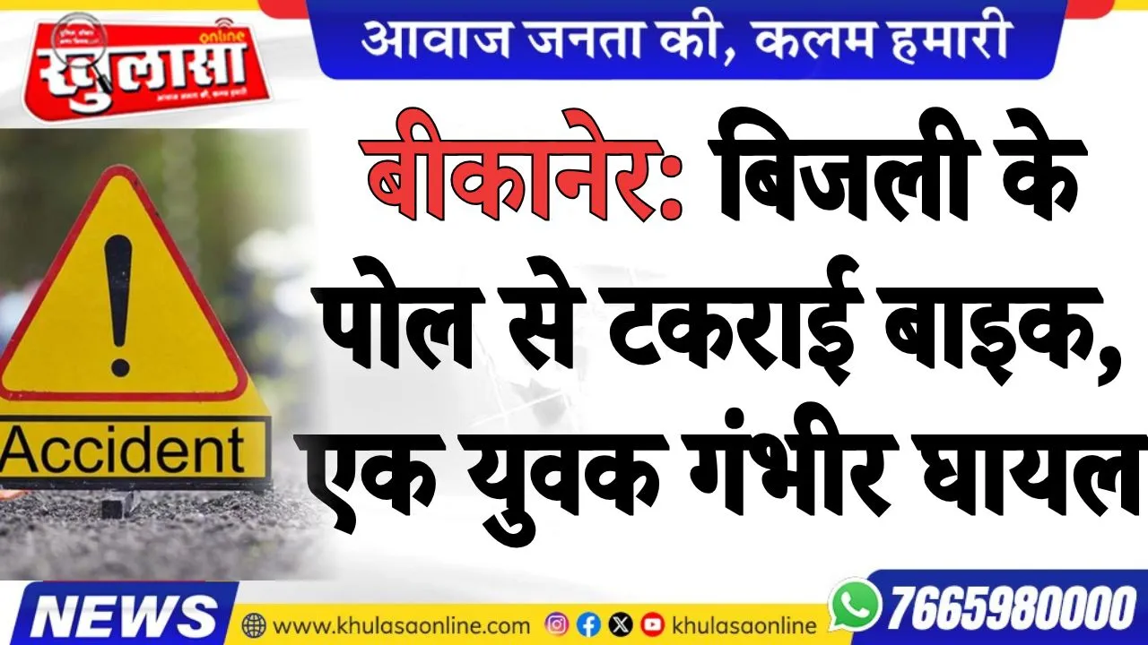 बीकानेर: बिजली के पोल से टकराई बाइक, एक युवक गंभीर घायल