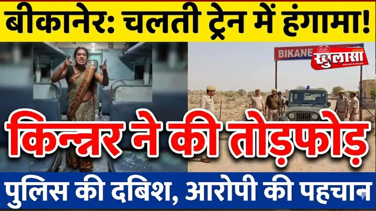 बीकानेर: चलती ट्रेन में किन्नर ने की तोड़फोड़, आरोपी किन्नर की पहचान कर दी दबिश